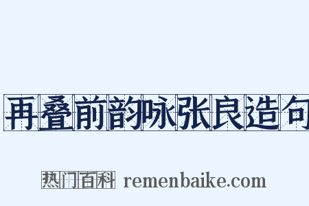 再叠前韵咏张良造句是什么意思的图片